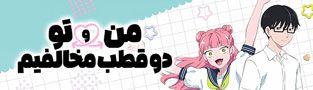 من و تو دو قطب مخالفیم