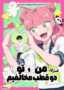  انیمه من و تو دو قطب مخالفیم 2026 You and I Are Polar Opposites فصل اول