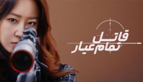 سریال قاتل تمام عیار