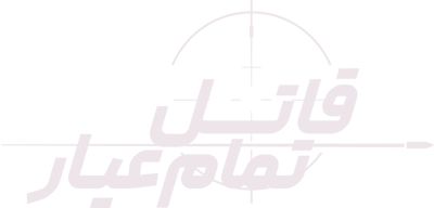 قاتل تمام عیار