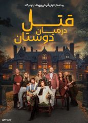 فیلم قتل در میان دوستان A Murder Between Friends 2026 با زیرنویس فارسی
