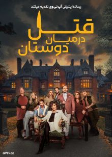 فیلم قتل در میان دوستان A Murder Between Friends 2026 با زیرنویس فارسی