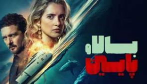 فیلم بالا و پایین
