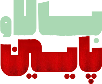 بالا و پایین