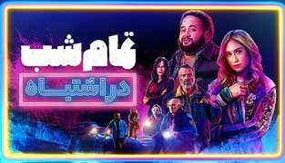 فیلم تمام شب در اشتباه