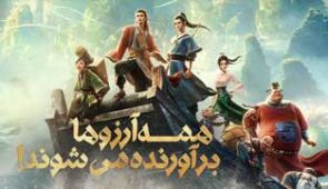 انیمیشن همه آرزوها برآورده می‌ شوند!