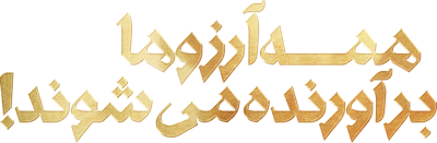 همه آرزوها برآورده می‌ شوند!