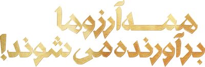 همه آرزوها برآورده می‌ شوند!