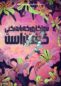  انیمه تنها کاری که باید بکنی کشتن است All You Need Is Kill 2025 با دوبله فارسی