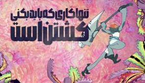 انیمه تنها کاری که باید بکنی کشتن است