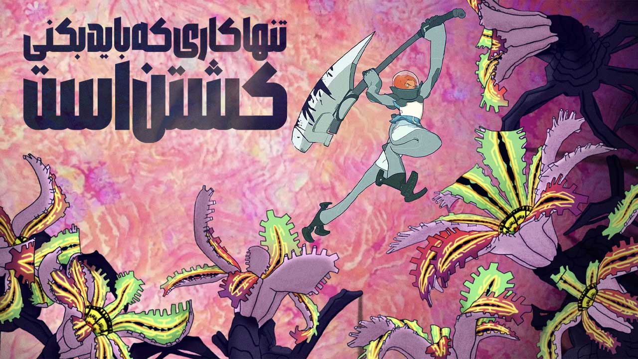 انیمه تنها کاری که باید بکنی کشتن است All You Need Is Kill 2025