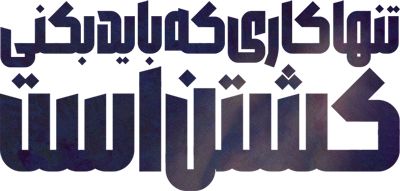 تنها کاری که باید بکنی کشتن است