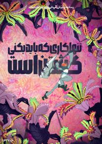 انیمه تنها کاری که باید بکنی کشتن است All You Need Is Kill 2025 با دوبله فارسی