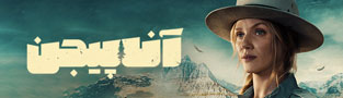 آنا پیجن
