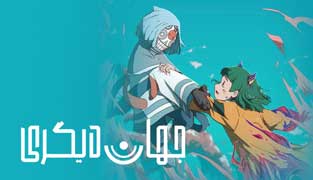 انیمیشن جهان دیگری