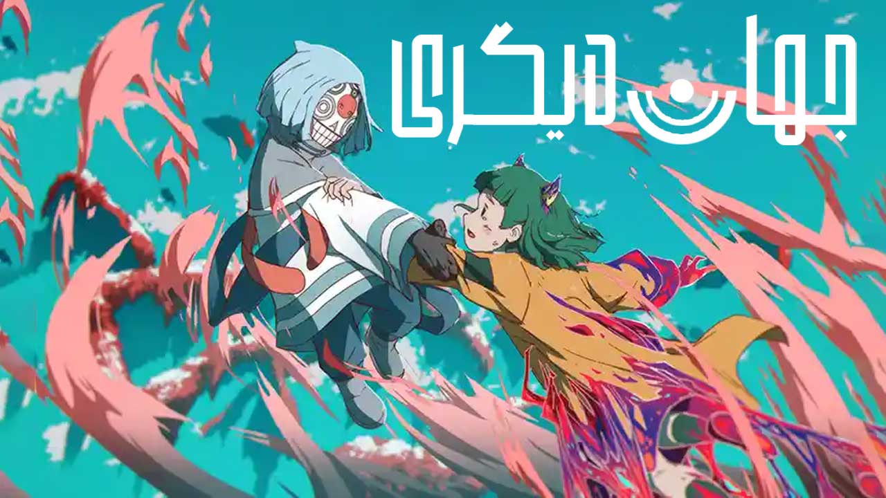 انیمیشن جهان دیگری Another World 2025