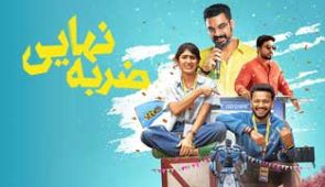 فیلم ضربه نهایی