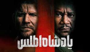 فیلم پادشاه اطلس