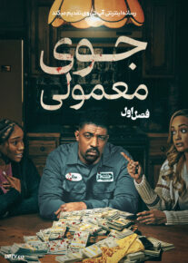  سریال جوی معمولی 2026 Average Joe فصل اول