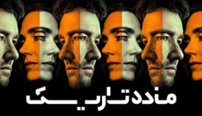 سریال ماده تاریک