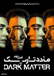 سریال ماده تاریک Dark Matter فصل دوم