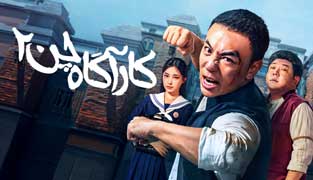 فیلم کارآگاه چن ۲