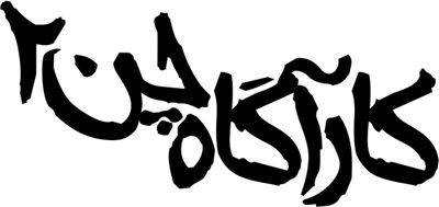 کارآگاه چن ۲