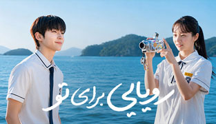 سریال رویایی برای تو