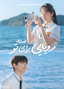سریال رویایی برای تو 2026 Dream to You فصل اول