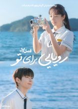 سریال رویایی برای تو