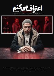 سریال اعتراف می‌کنم | دانلود و تماشا