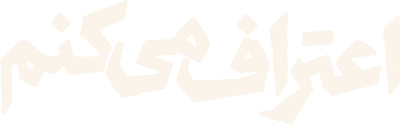 اعتراف می‌کنم