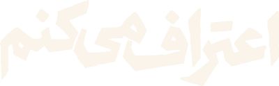 سریال اعتراف می‌کنم