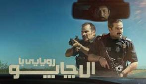 فیلم رویارویی با ال چاپو
