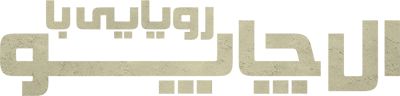 رویارویی با ال چاپو
