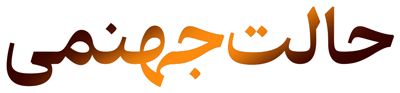 حالت جهنمی