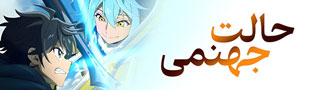 حالت جهنمی