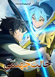 انیمه حالت جهنمی 2026 Hell Mode فصل دوم