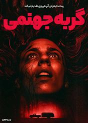 فیلم گربه جهنمی Hellcat 2025 با زیرنویس فارسی