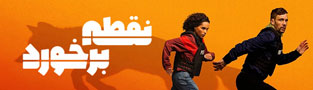 نقطه برخورد