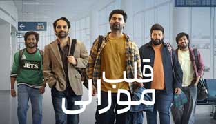 فیلم قلب مورالی