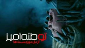 فیلم توطئه‌ آمیز: از دل دوردست‌ ها