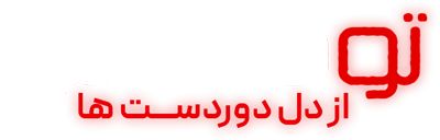 توطئه‌ آمیز: از دل دوردست‌ ها
