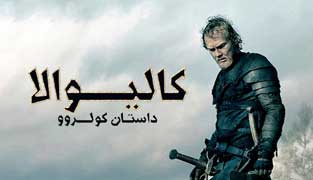 فیلم کالیوالا: داستان کولروو