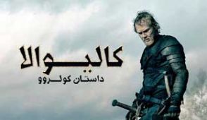 فیلم کالیوالا: داستان کولروو