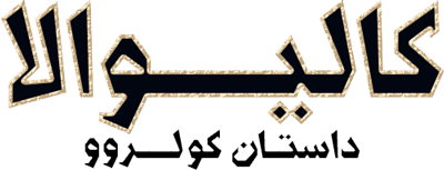 کالیوالا: داستان کولروو