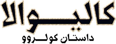 کالیوالا: داستان کولروو