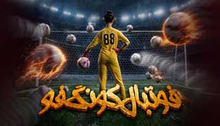 فیلم فوتبال کونگ فو