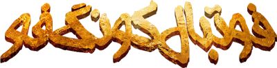 فوتبال کونگ فو