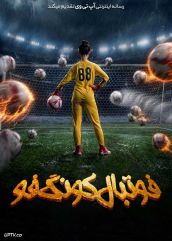 فیلم فوتبال کونگ فو Kung Fu Soccer 2026 با دوبله فارسی